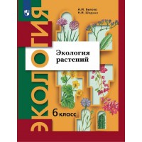 Экология растений. 6 класс. Учебник. 2022. Былова А.М. Просвещение Экология растений. 6 класс. Учебник. 2022. Былова А.М. Просвещение