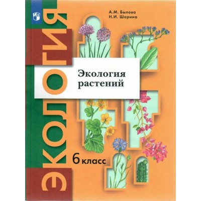 Экология растений. 6 класс. Учебник. 2022. Былова А.М. Просвещение