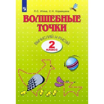 Волшебные точки. 2 класс. Рабочая тетрадь. Вычисляй и рисуй. 2022. Итина Л.С. Просвещение