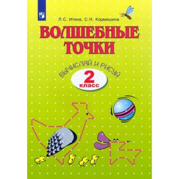 Волшебные точки. 2 класс. Рабочая тетрадь. Вычисляй и рисуй. 2022. Итина Л.С. Просвещение