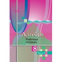 Алгебра. 8 класс. Рабочая тетрадь к учебнику Ю. М. Колягина. Часть 2. 2023. Колягин Ю.М. Просвещение