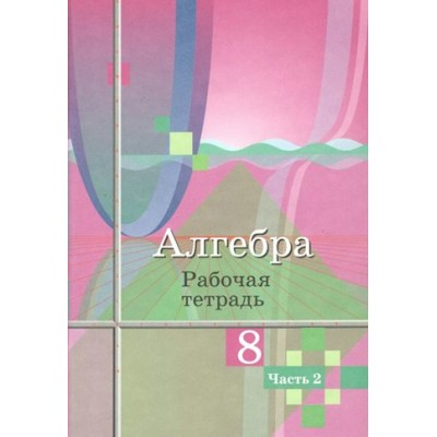 Алгебра. 8 класс. Рабочая тетрадь к учебнику Ю. М. Колягина. Часть 2. 2023. Колягин Ю.М. Просвещение