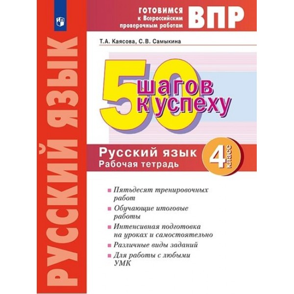 ВПР. Русский язык. 4 класс. Рабочая тетрадь. 50 шагов к успеху. Проверочные работы. Каясова Т.А. Просвещение