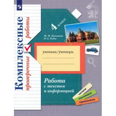 Работа с текстом и информацией. 4 класс. Комплексные проверочные работы. Проверочные работы. Кузнецова М.И. Просвещение