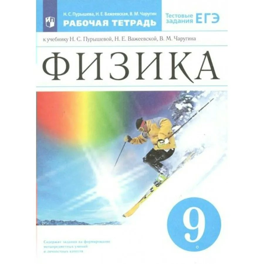 Купить Физика. 9 класс. Рабочая тетрадь к учебнику Н. С. Пурышевой, Н. Е.  Важеевской, В. М. Чаругина. Тестовые задания ЕГЭ. 2022. Пурышева Н.С.  Просвещение с доставкой по Екатеринбургу и УРФО в интернет-магазине