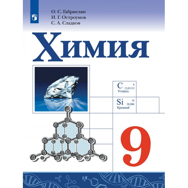 Химия. 9 класс. Учебник. 2022. Габриелян О.С. Просвещение