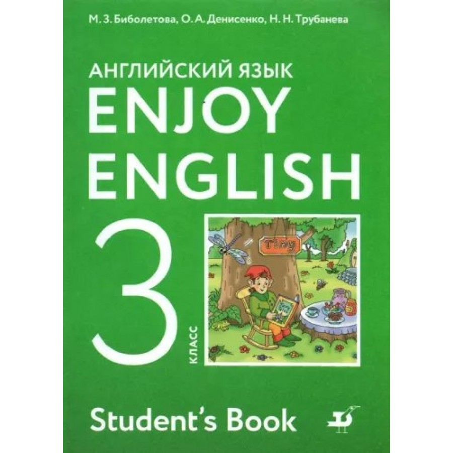 Английский язык. 3 класс. Учебник. 2022. Биболетова М.З. Дрофа купить оптом  в Екатеринбурге от 1025 руб. Люмна