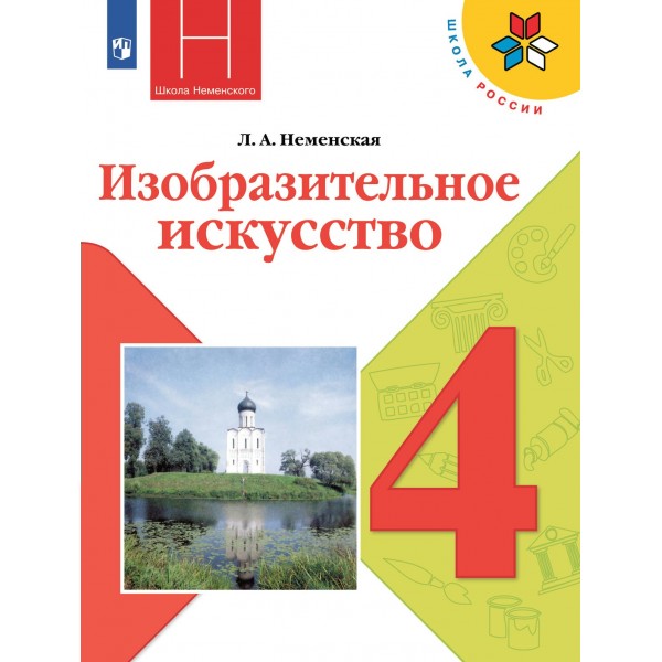 Изобразительное искусство. 4 класс. Учебник. 2022. Неменская Л.А. Просвещение