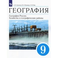 География. География России. Хозяйство и географические районы. 9 класс. Учебник. 2022. Алексеев А.И. Просвещение