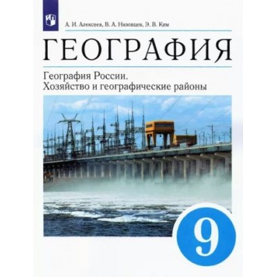 География. География России. Хозяйство и географические районы. 9 класс. Учебник. 2022. Алексеев А.И. Просвещение