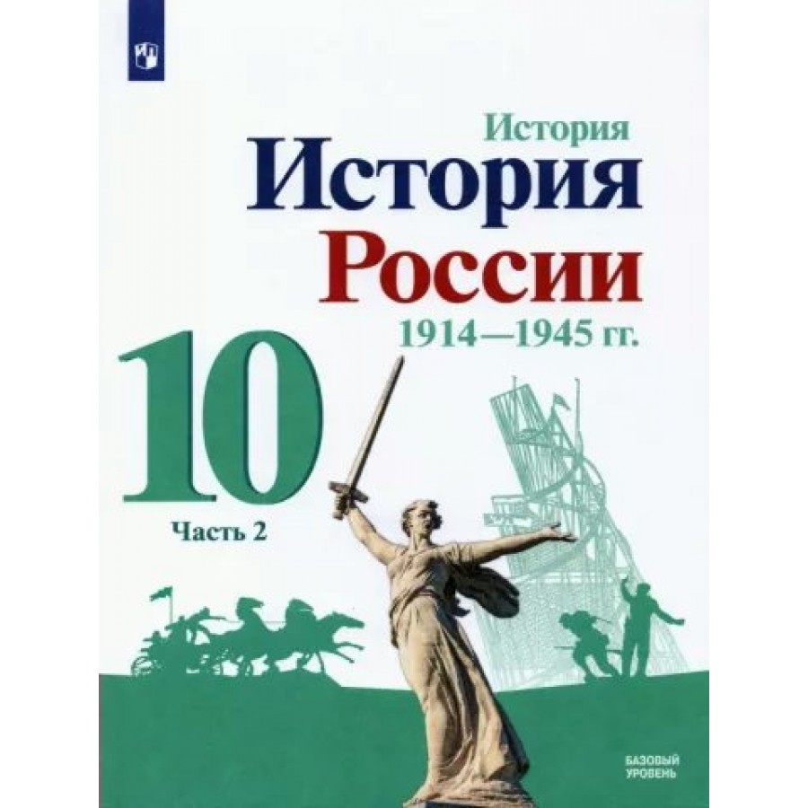 Купить История. История России. 1914 - 1945 гг. 10 класс. Учебник. Базовый  уровень. Часть 2. 2022. Горинов М.М. Просвещение с доставкой по  Екатеринбургу и УРФО в интернет-магазине lumna.ru оптом и в розницу.