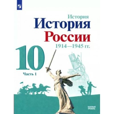 История. История России. 1914 - 1945 гг. 10 класс. Учебник. Базовый уровень. Часть 1. 2022. Горинов М.М. Просвещение