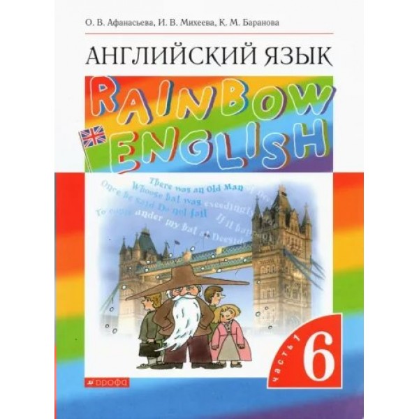 Английский язык. 6 класс. Учебник. Часть 1. 2022. Афанасьева О.В. Дрофа