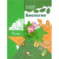 Биология. 7 класс. Учебник. 2022. Пономарева И.Н. Вент-Гр