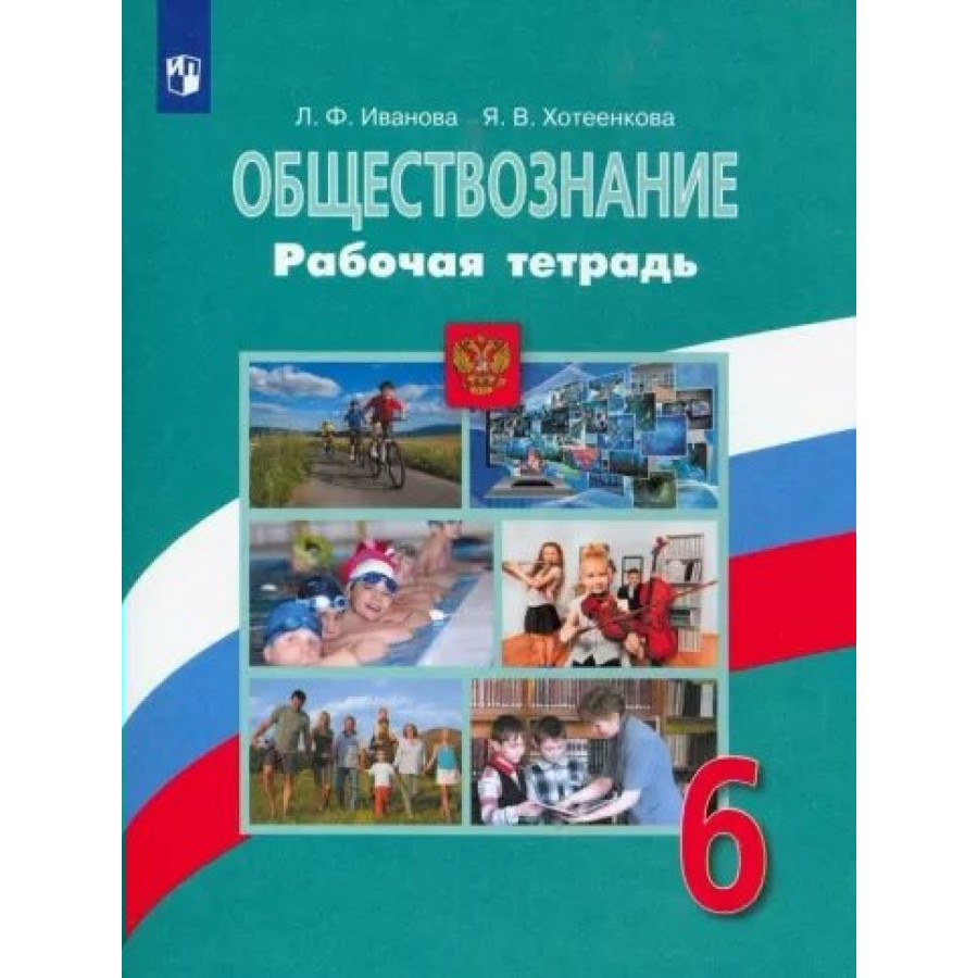 Обществознание. 6 класс. Рабочая тетрадь. 2022. Иванова Л.Ф. Просвещение  купить оптом в Екатеринбурге от 251 руб. Люмна