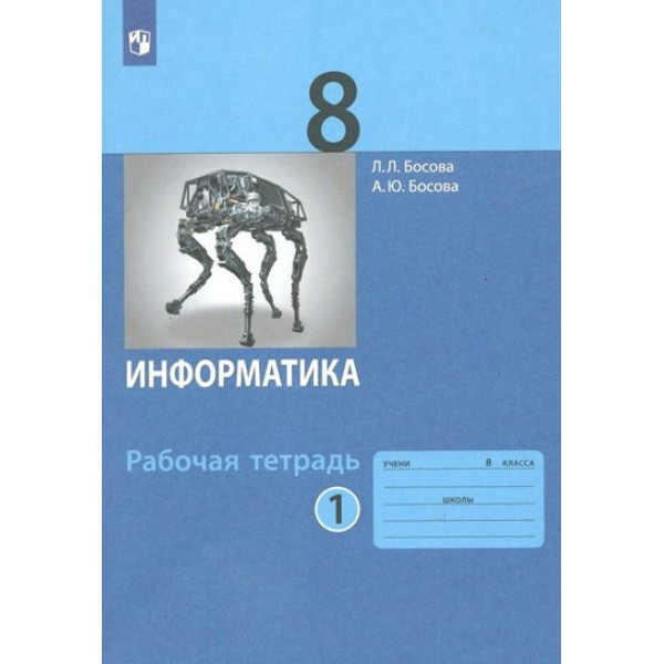 Информатика. 8 класс. Рабочая тетрадь. Часть 1. 2022. Босова Л.Л Просвещение