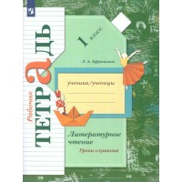 Литературное чтение. 1 класс . Рабочая тетрадь. Уроки слушания. 2022. Ефросинина Л.А. Просвещение Литературное чтение. 1 класс . Рабочая тетрадь. Уроки слушания. 2022. Ефросинина Л.А. Просвещение