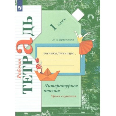 Литературное чтение. 1 класс . Рабочая тетрадь. Уроки слушания. 2022. Ефросинина Л.А. Просвещение