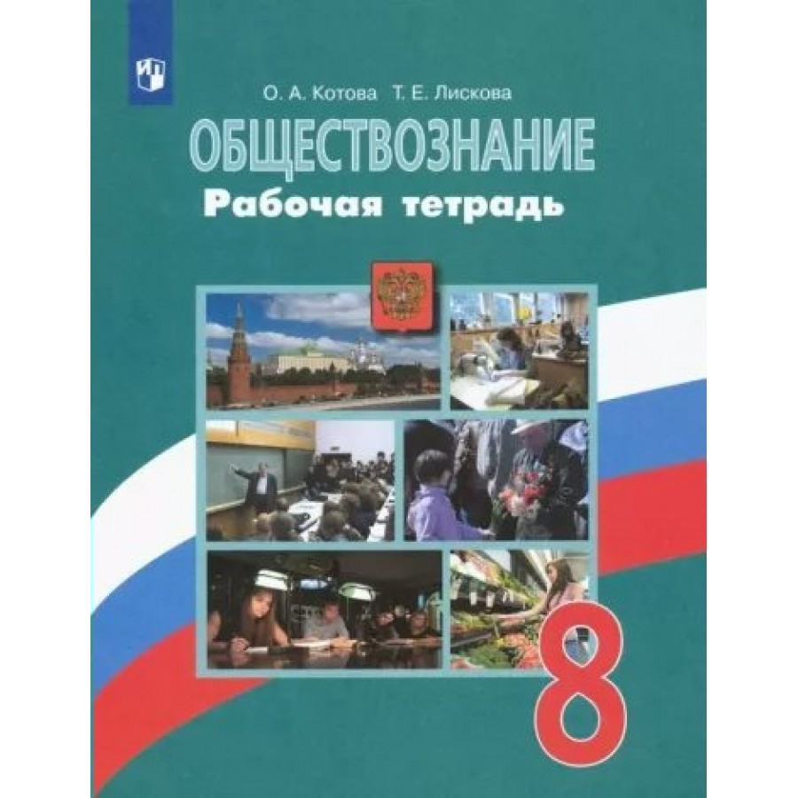 Обществознание 8 класс читать