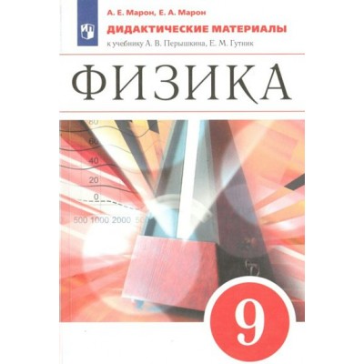 Физика. 9 класс. Дидактические материалы к учебнику А. В. Перышкина, Е. М. Гутник. Марон Е.А. Просвещение