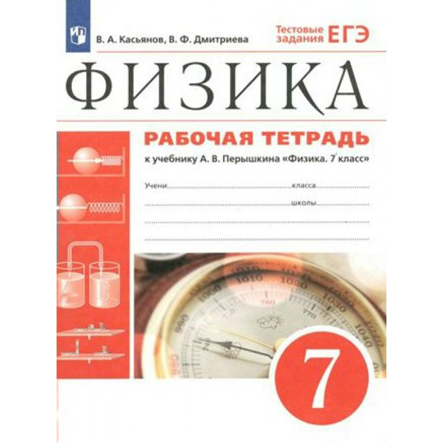 Физика. 7 класс. Рабочая тетрадь к учебнику А. В. Перышкина. Тестовые  задания ЕГЭ. 2023. Касьянов В.А. Просвещение