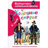 Холодное сердце. В. Гауф Холодное сердце. В. Гауф