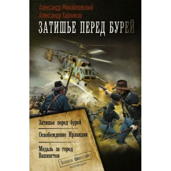 Затишье перед бурей: Затишье перед бурей. Освобождение Ирландии. Медаль за город Вашингтон. Михайловский А.Б.