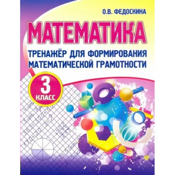 Математика. 3 класс. Тренажер для формирования математической грамотности. Федоскина О.В. Принтбук