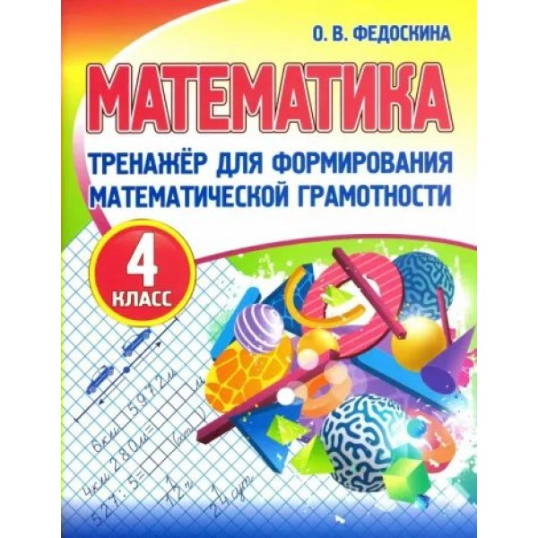 Математика. 4 класс. Тренажер для формирования математической грамотности. Федоскина О.В. Принтбук