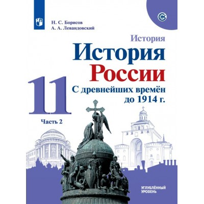 История. История России. С древнейших времен до 1914 г. 11 класс. Учебник. Углубленный уровень. Часть 2. 2022. Борисов Н.С. Просвещение