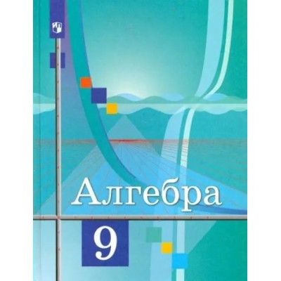 Алгебра. 9 класс. Учебник. 2022. Колягин Ю.М. Просвещение