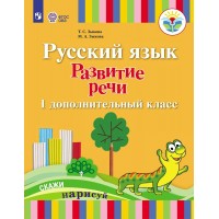 Русский язык. 1 дополнительный класс. Учебник. Коррекционная школа. Развитие речи. 2023. Зыкова Т.С. Просвещение