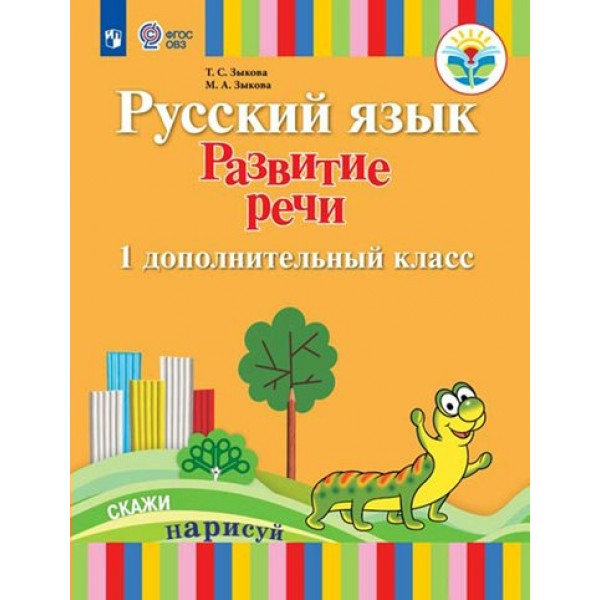 Русский язык. 1 дополнительный класс. Учебник. Коррекционная школа. Развитие речи. 2023. Зыкова Т.С. Просвещение