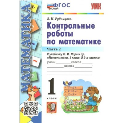Математика. 1 класс. Контрольные работы к учебнику М. И. Моро и другие. Новый. Часть 2. Рудницкая В.Н. Экзамен Математика. 1 класс. Контрольные работы к учебнику М. И. Моро и другие. Новый. Часть 2. Рудницкая В.Н. Экзамен
