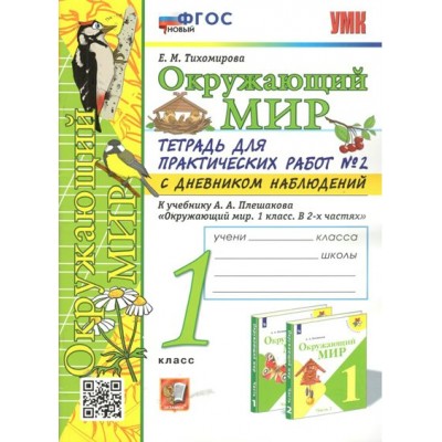 Окружающий мир. 1 класс. Тетрадь для практических работ № 2 с дневником наблюдений к учебнику А. А. Плешакова. Новый. Практические работы. Тихомирова Е.М. Экзамен