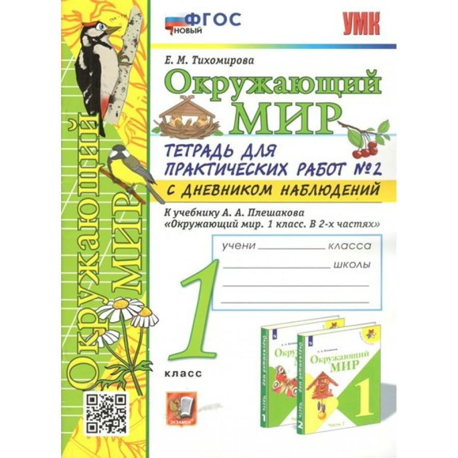 Тетрадь плешаков 1 класс. Окружающий мир 1 класс 2 часть. Тетрадь для работ по по окружающему миру. Рабочая тетрадь по окружающему миру 4 класс. Окружающий мир 2 класс Плешакова.