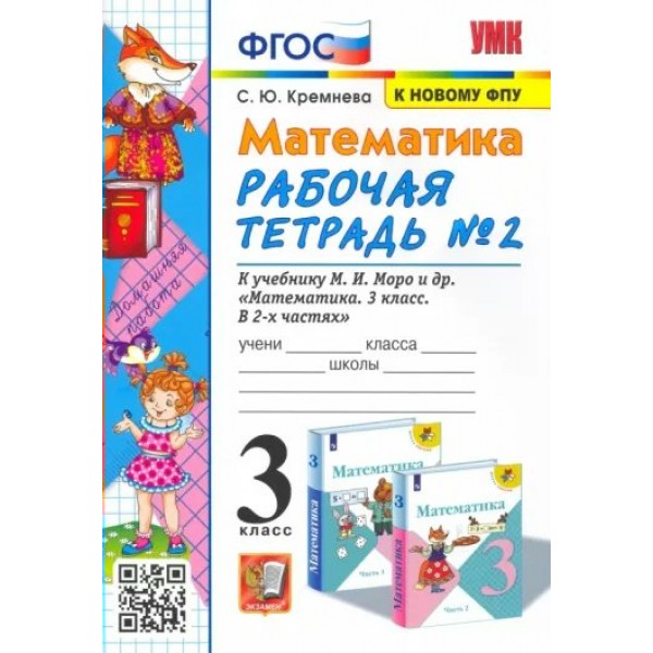 Математика. 3 класс. Рабочая тетрадь к учебнику М. И. Моро и другие. К новому ФПУ. Часть 2. 2023. Кремнева С.Ю. Экзамен