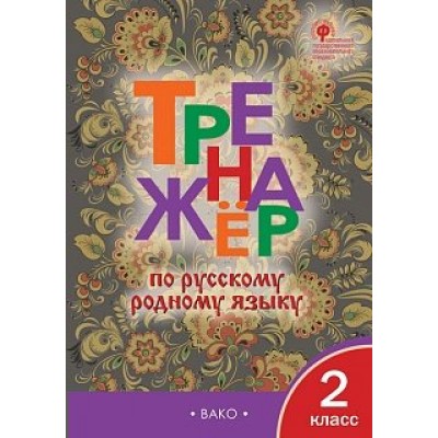 Русский родной язык. 2 класс. Тренажер. 2022. Яценко И.Ф Вако