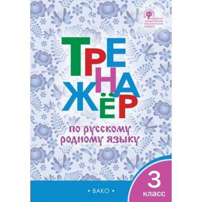 Русский родной язык. 3 класс. Тренажер. 2022. Ситникова Т.Н Вако