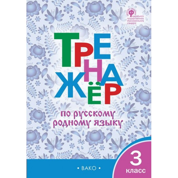 Русский родной язык. 3 класс. Тренажер. Ситникова Т.Н Вако