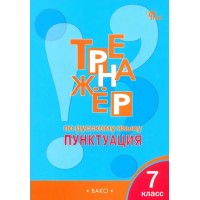 Русский язык. 7 класс. Тренажер. Пунктуация. Новый ФГОС. Александрова Е.С. Вако