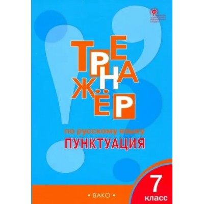 Русский язык. 7 класс. Тренажер. Пунктуация. Новый ФГОС. Александрова Е.С. Вако