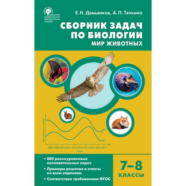 Биология. 7 - 8 классы. Сборник задач. Мир животных. 2022. Сборник Задач/заданий. Демьянков Е.Н. Вако