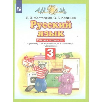 Русский язык. 3 класс. Рабочая тетрадь № 1. 2022. Желтовская Л.Я. Просвещение