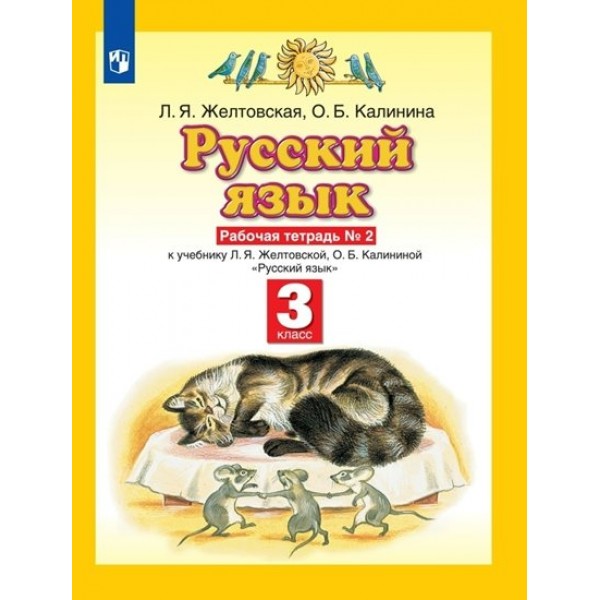 Русский язык. 3 класс. Рабочая тетрадь № 2. 2022. Желтовская Л.Я. Просвещение