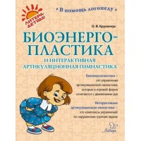 Биоэнергопластика и интерактивная артикуляционная гимнастика. Крупенчук О.И.