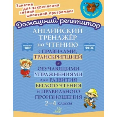 Английский тренажер по чтению с правилами, транскрипцией и обучающими упражнениями для развития беглого чтения и правильного произношения. 2 - 4 класс. Тренажер. Москова О.А. Литера