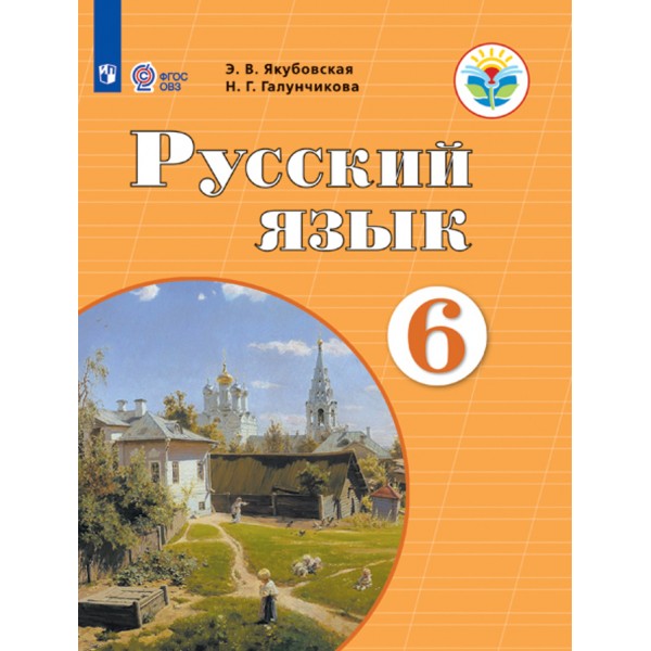 Русский язык. 6 класс. Учебник. Коррекционная школа. 2021. Якубовская Э.В. Просвещение