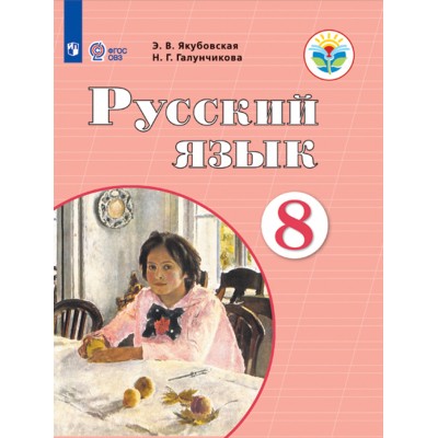 Русский язык. 8 класс. Учебник. Коррекционная школа. 2021. Якубовская Э.В. Просвещение