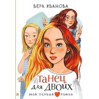 Танец для двоих. Иванова В.В. Танец для двоих. Иванова В.В.